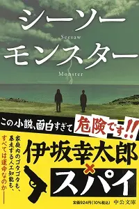 Cover of Seesaw Monster, by Isaka Kōtarō.